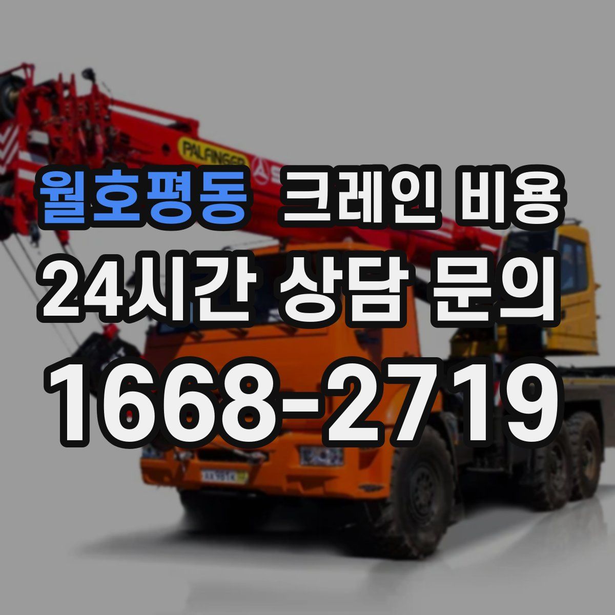 월호평동 크레인 비용