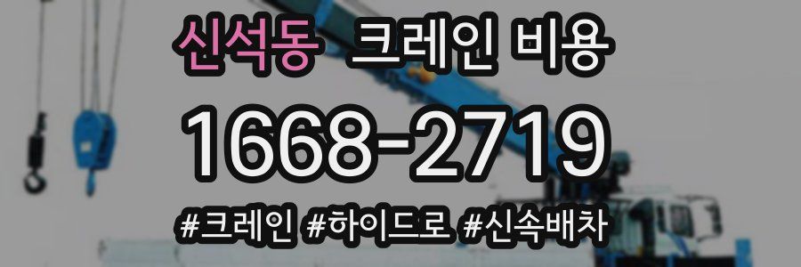 신석동 크레인 비용