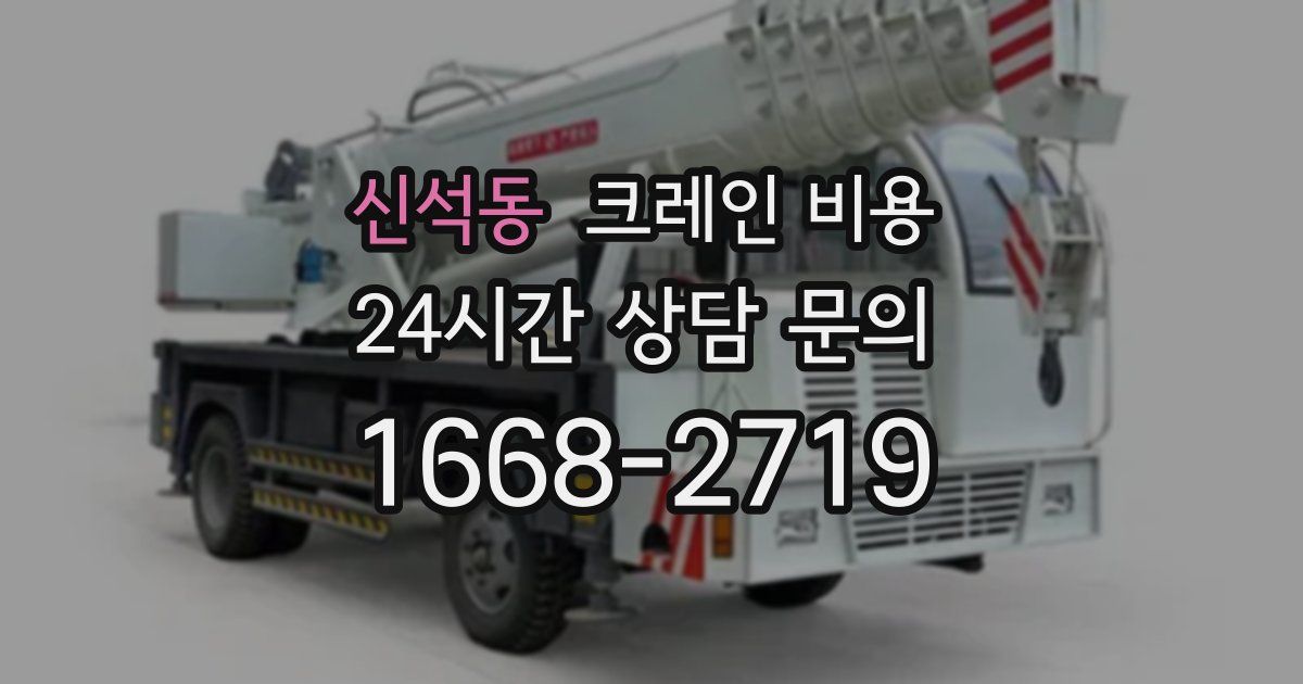 신석동 크레인 비용