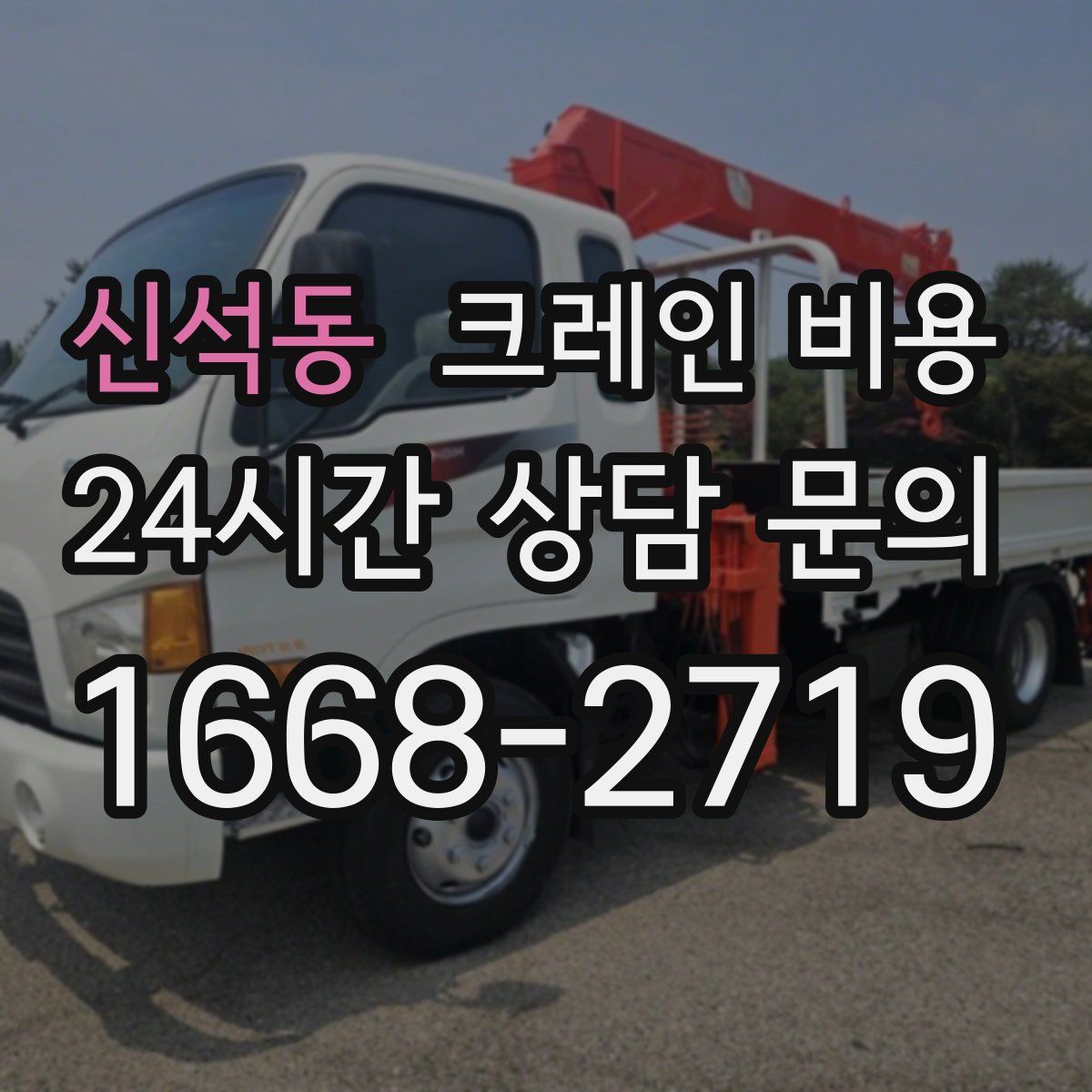 신석동 크레인 비용