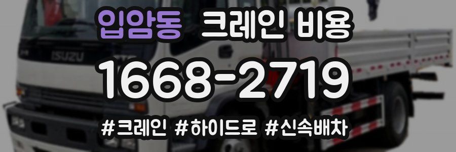 입암동 크레인 비용