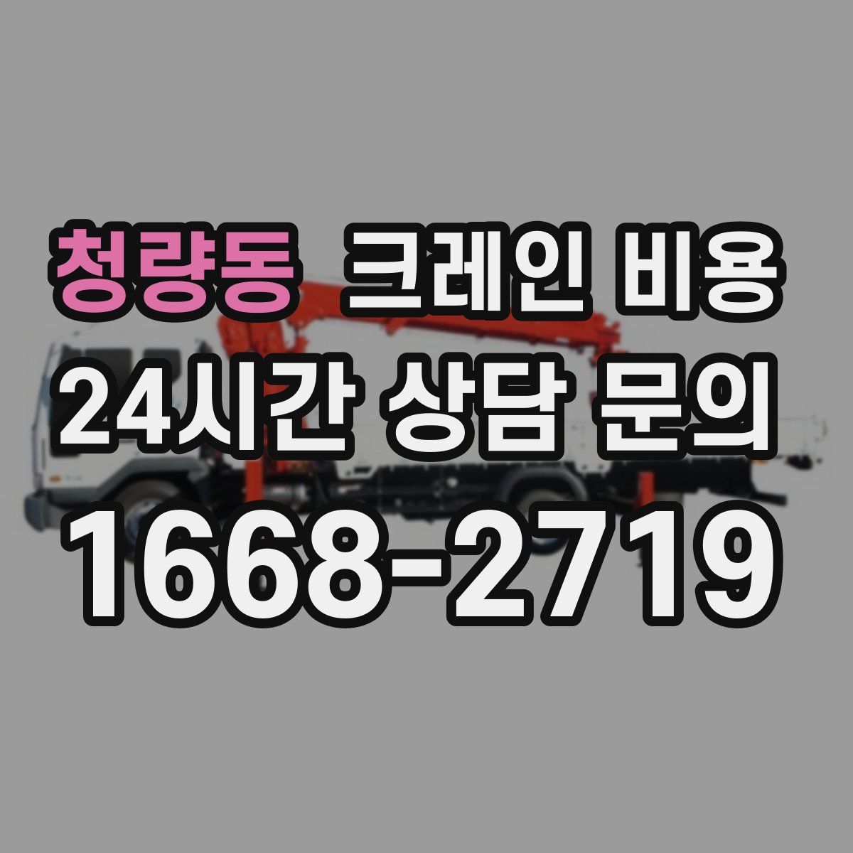 청량동 크레인 비용