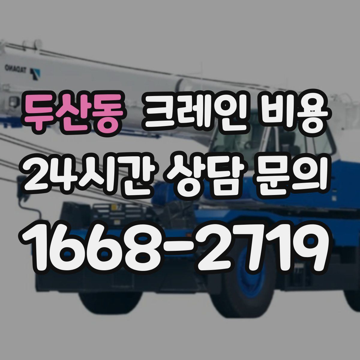 두산동 크레인 비용