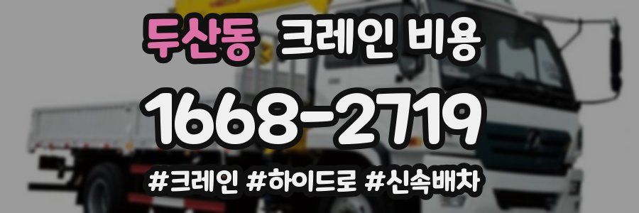 두산동 크레인 비용