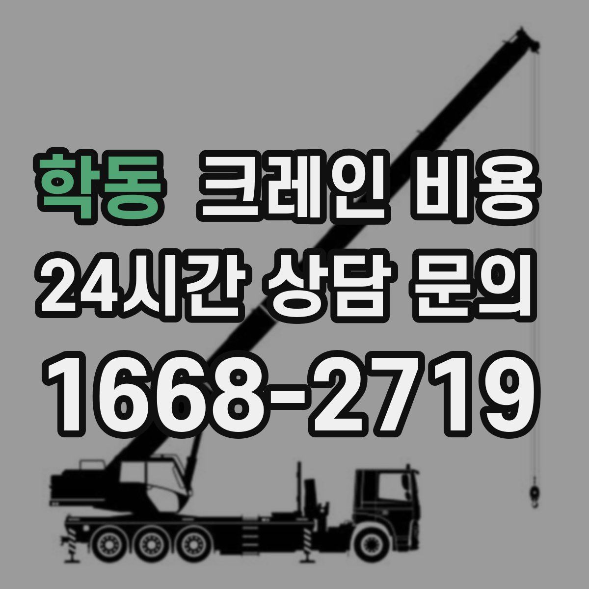 학동 크레인 비용