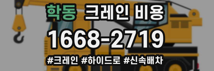 학동 크레인 비용