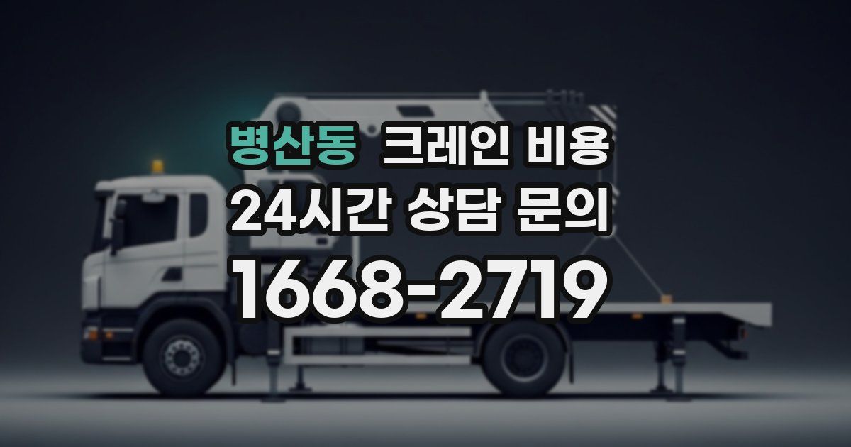 병산동 크레인 비용