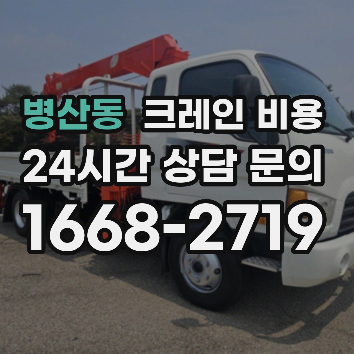 병산동 크레인 비용