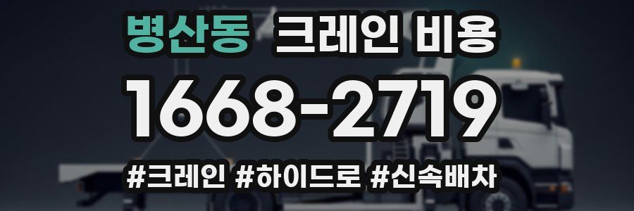 병산동 크레인 비용