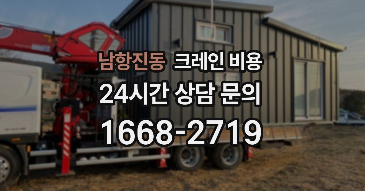 남항진동 크레인 비용