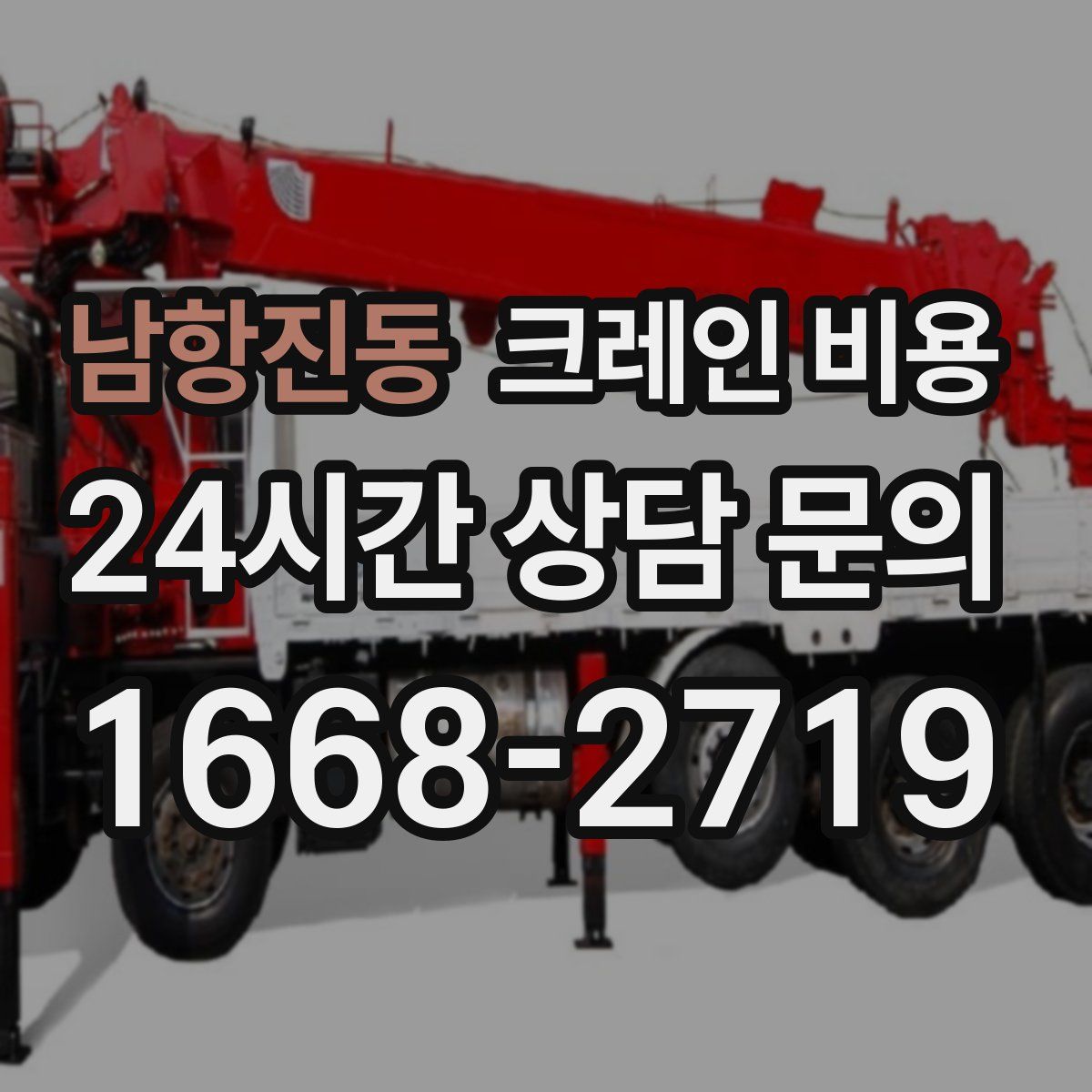 남항진동 크레인 비용