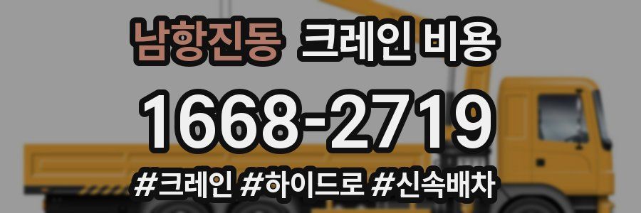 남항진동 크레인 비용