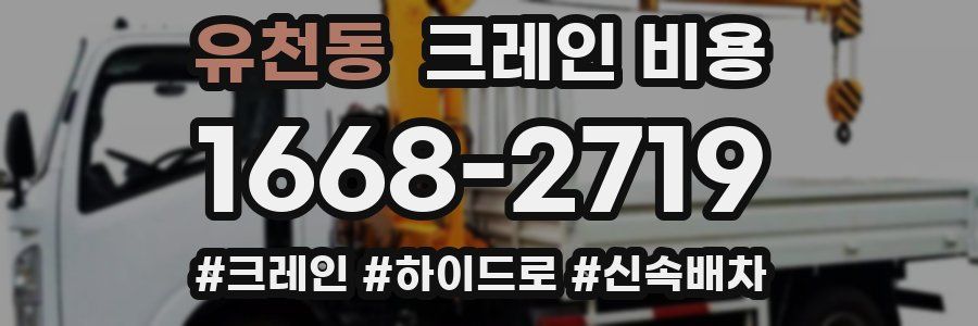 유천동 크레인 비용