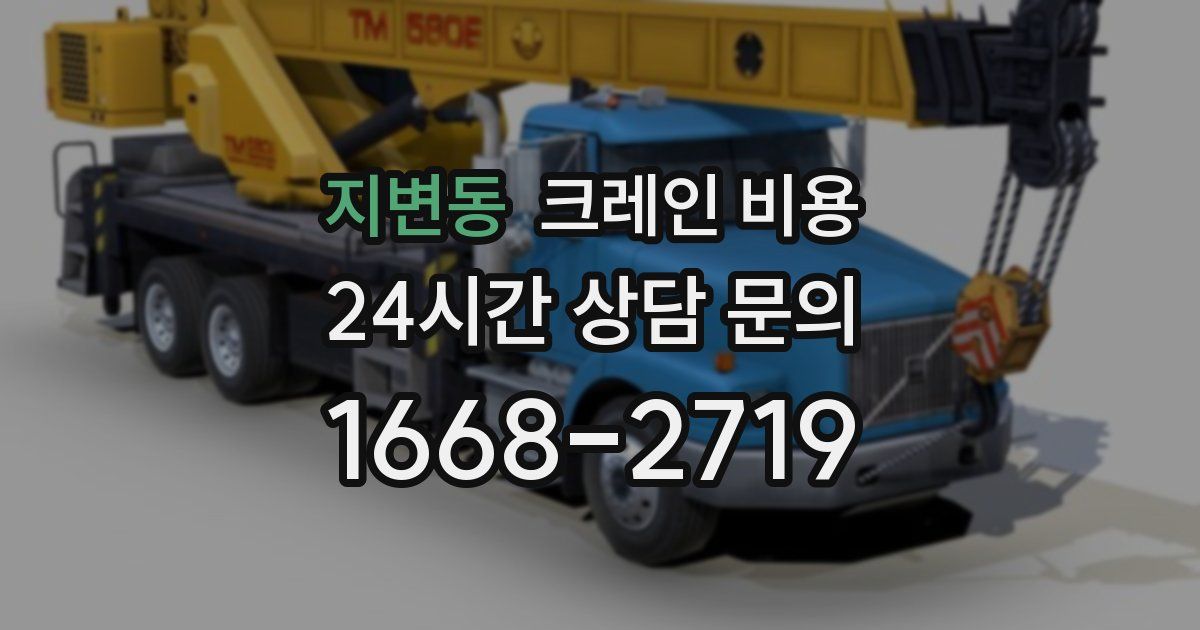 지변동 크레인 비용