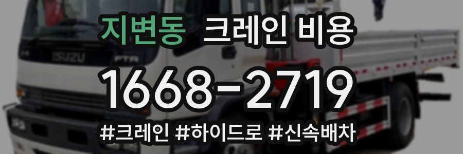 지변동 크레인 비용