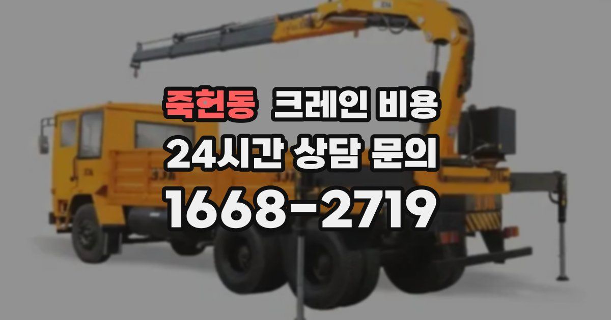 죽헌동 크레인 비용