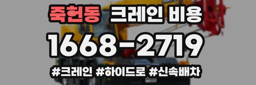 죽헌동 크레인 비용