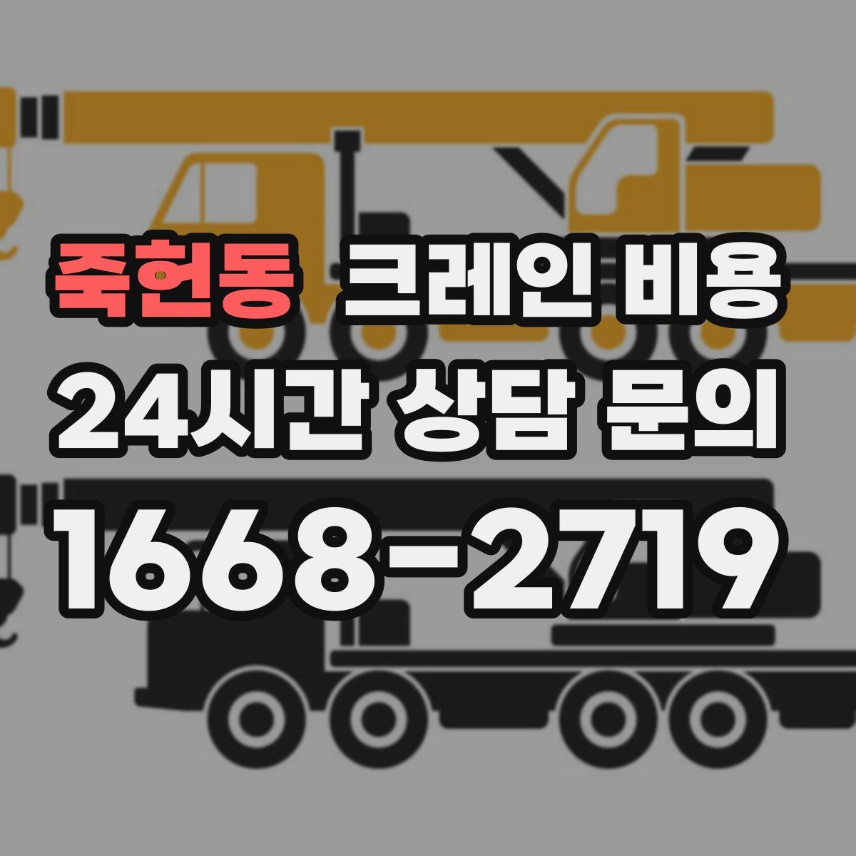 죽헌동 크레인 비용