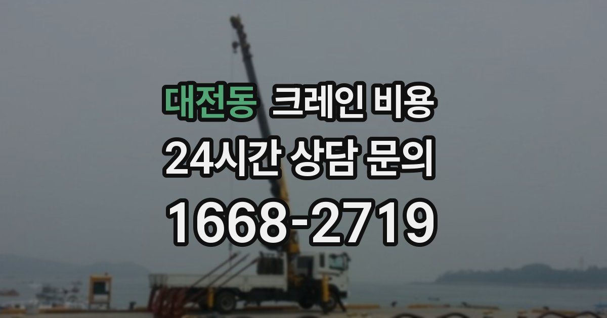 대전동 크레인 비용