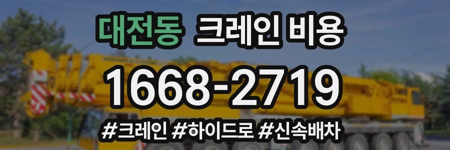 대전동 크레인 비용