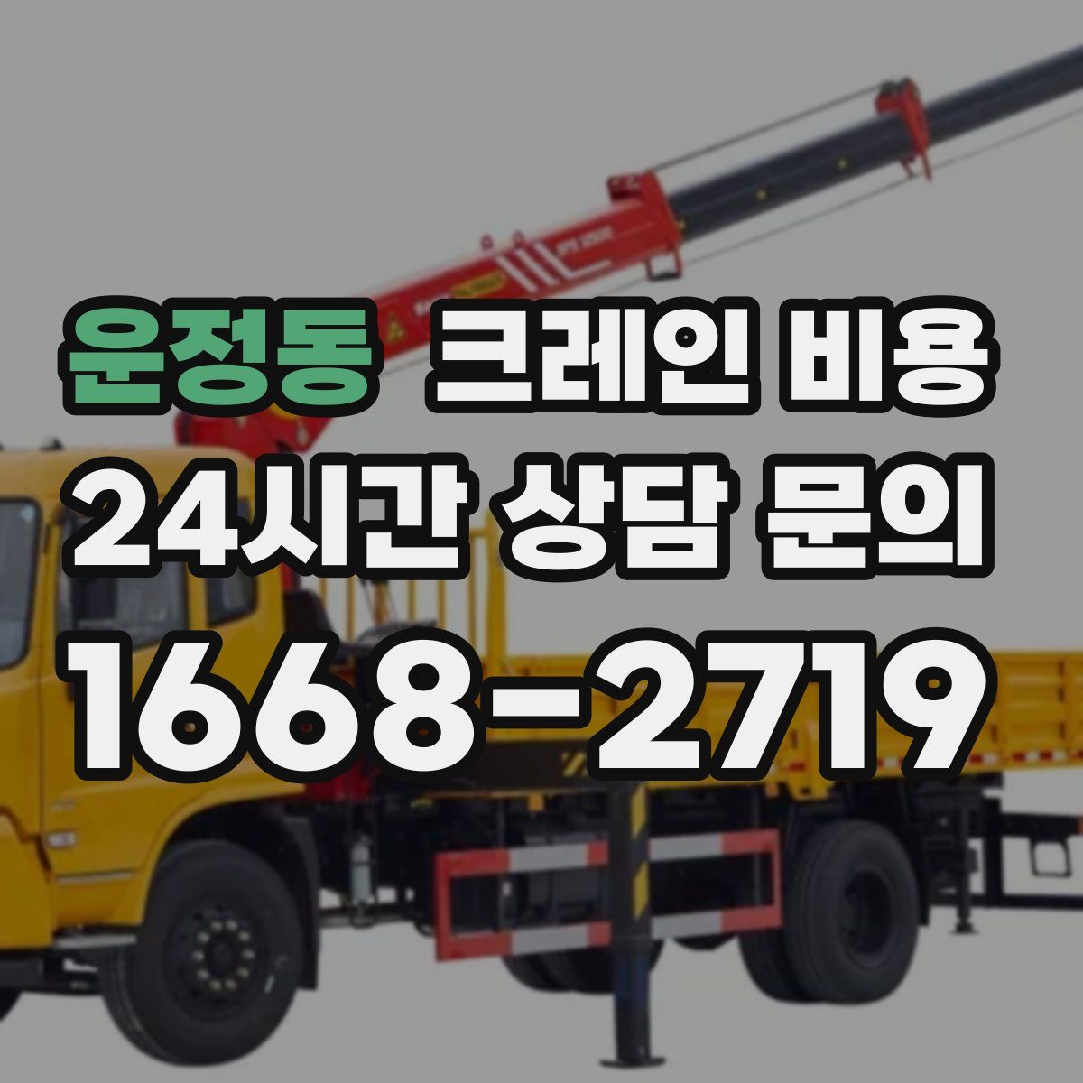 운정동 크레인 비용