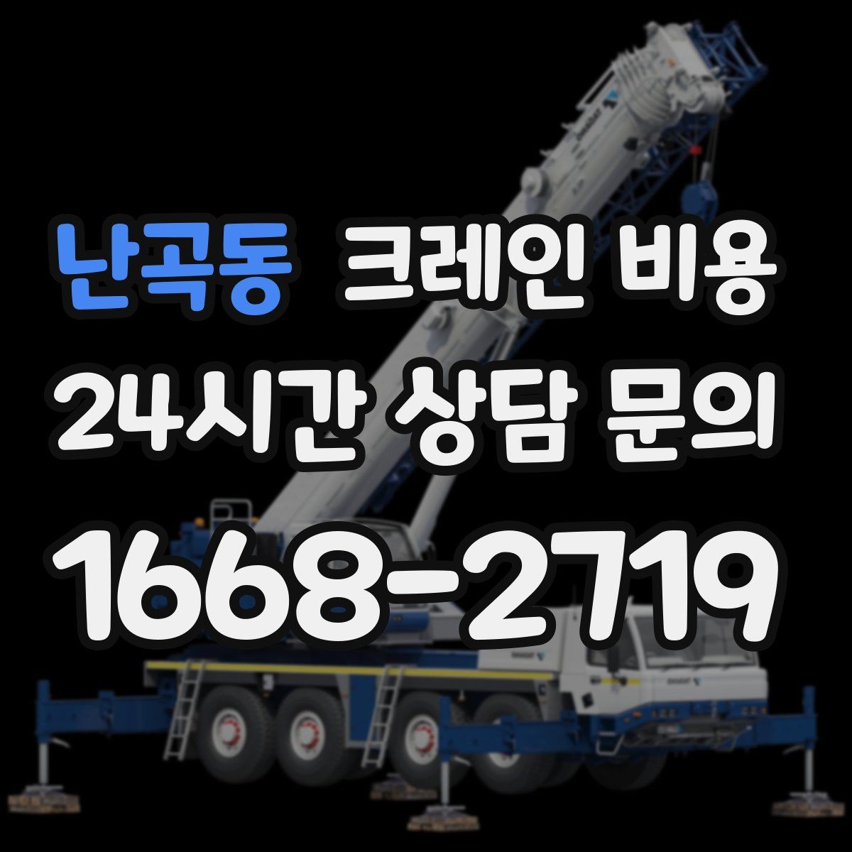 난곡동 크레인 비용