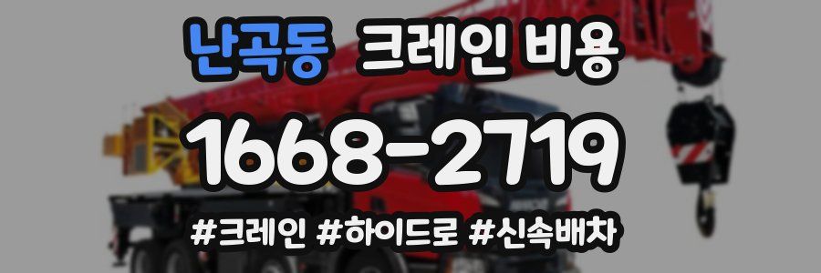 난곡동 크레인 비용