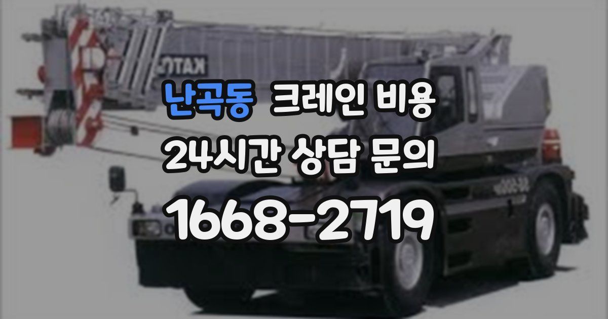 난곡동 크레인 비용