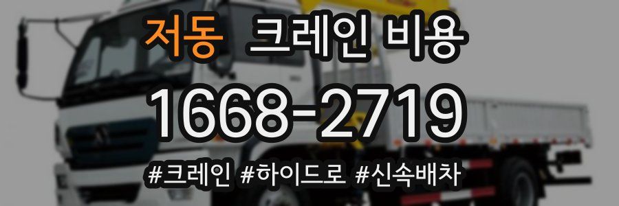 저동 크레인 비용
