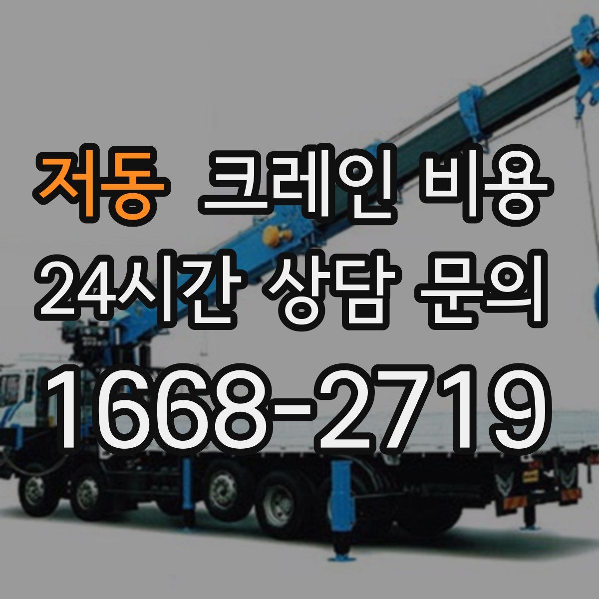 저동 크레인 비용