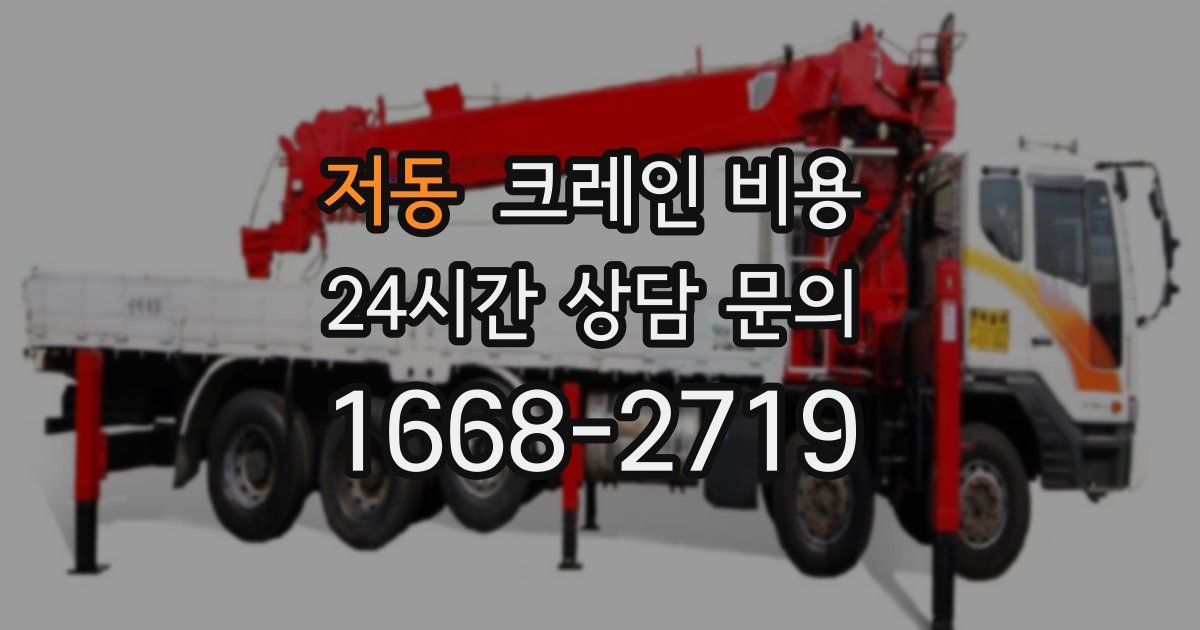 저동 크레인 비용