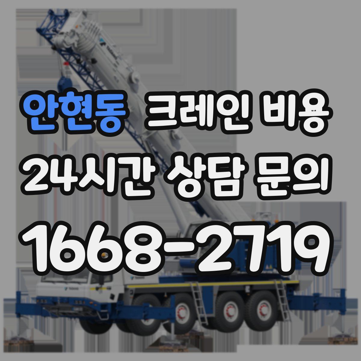 안현동 크레인 비용