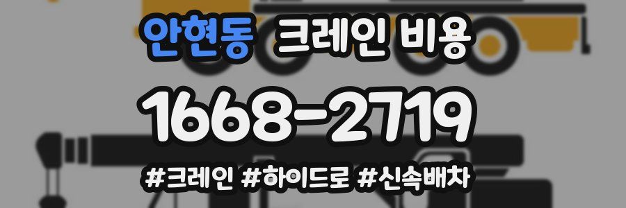안현동 크레인 비용