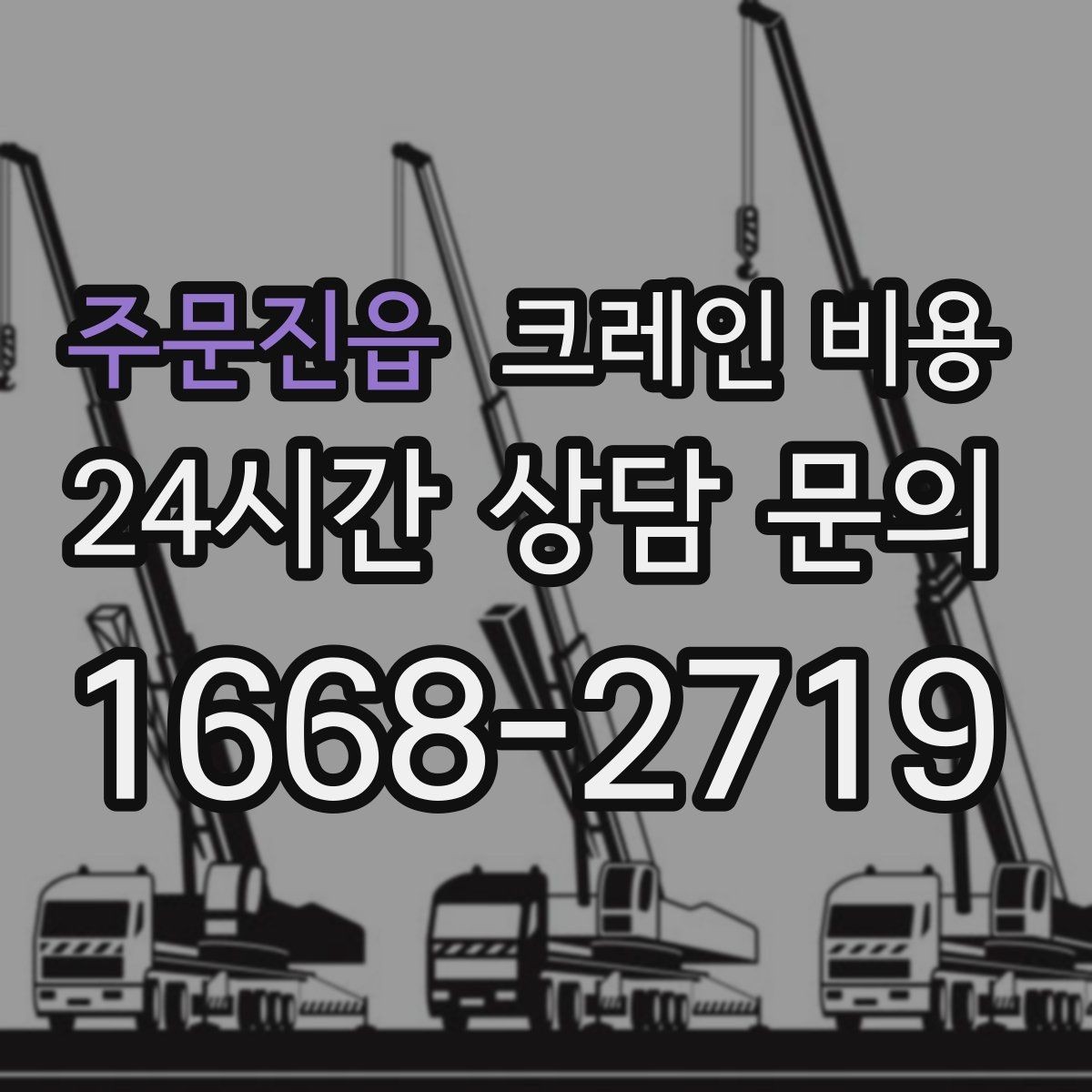 주문진읍 크레인 비용 확인 전 작업 범위를 명확히 해야 하는 이유
