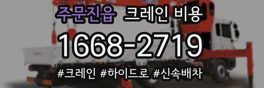 주문진읍 크레인 비용
