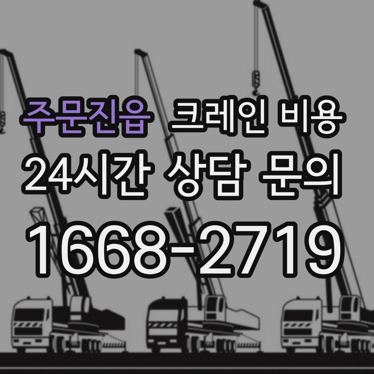 주문진읍 크레인 비용