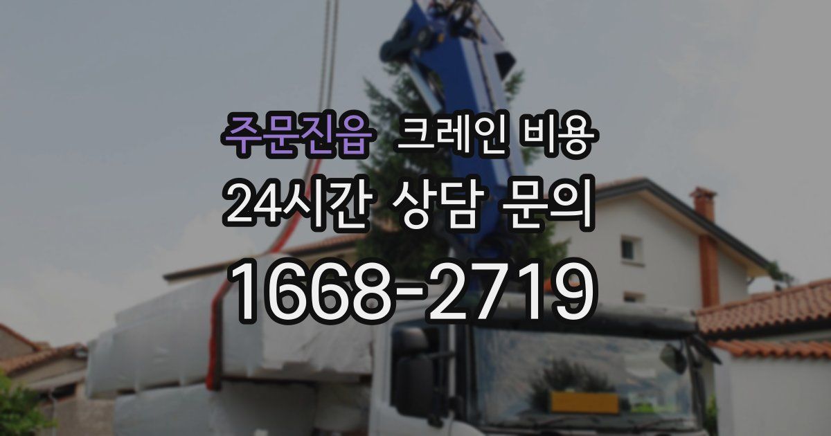 주문진읍 크레인 비용