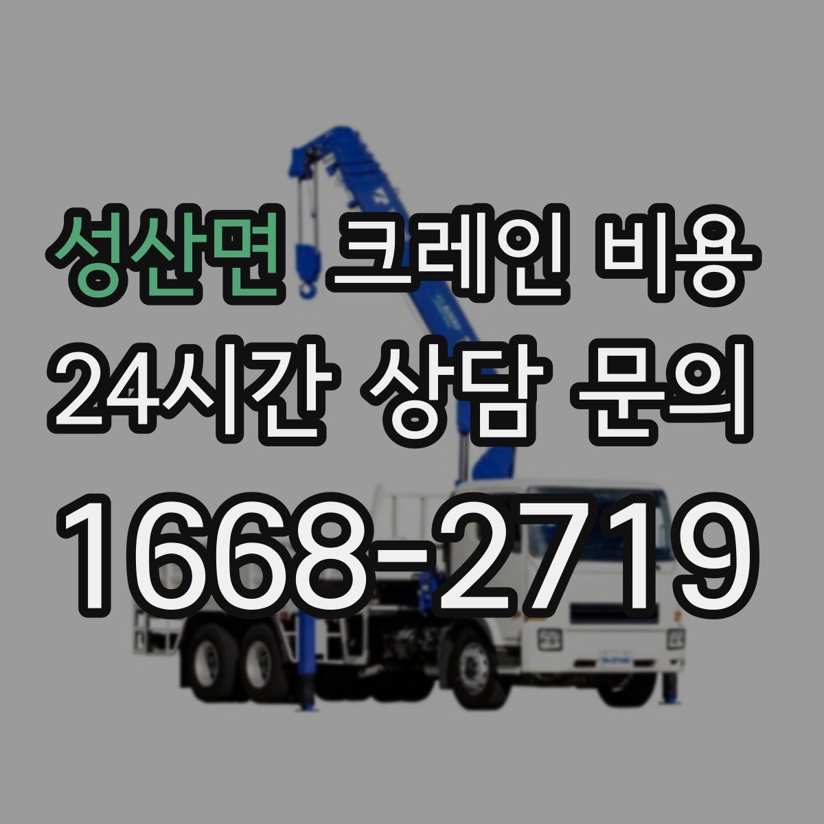 성산면 크레인 비용
