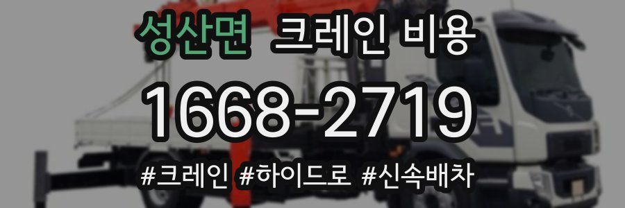 성산면 크레인 비용