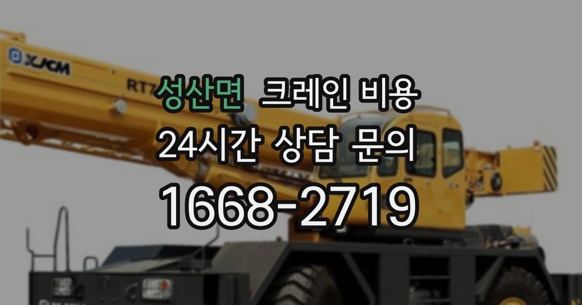 성산면 크레인 비용