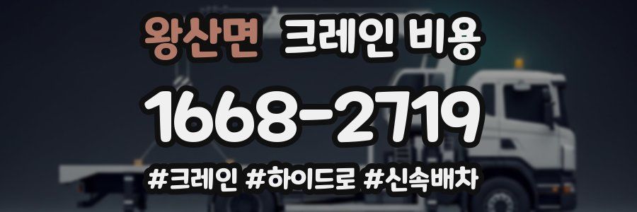 왕산면 크레인 비용