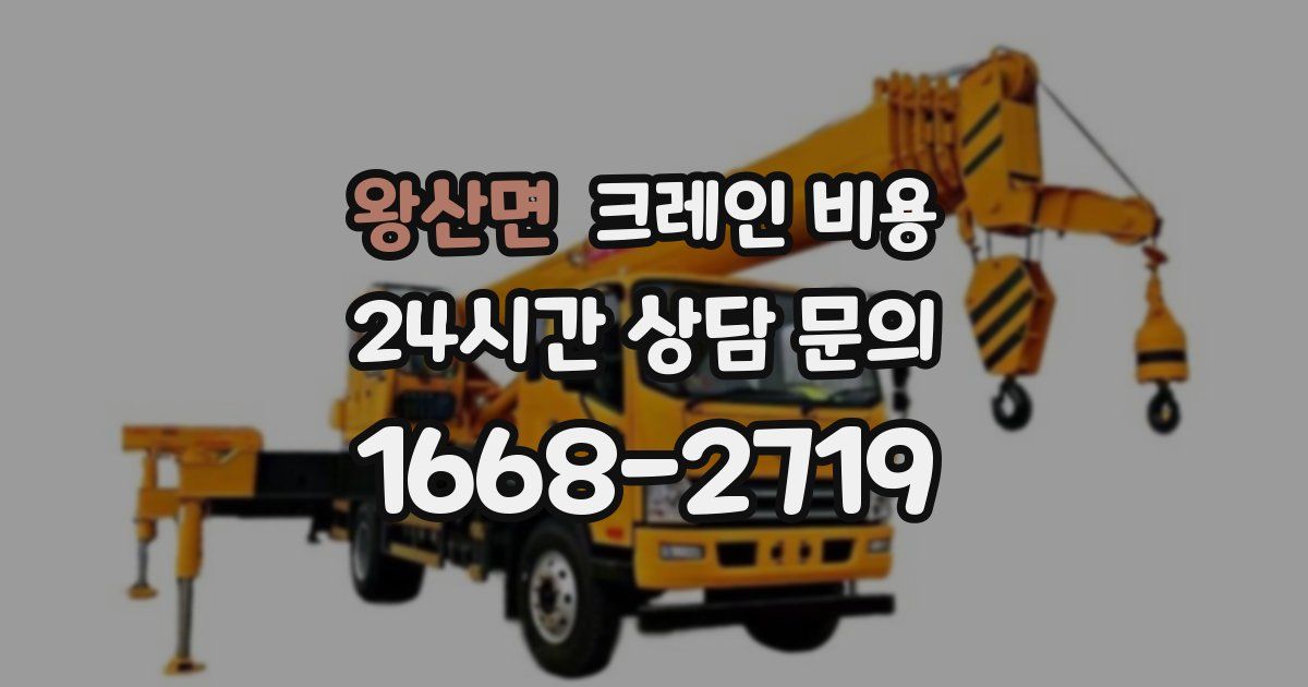 왕산면 크레인 비용