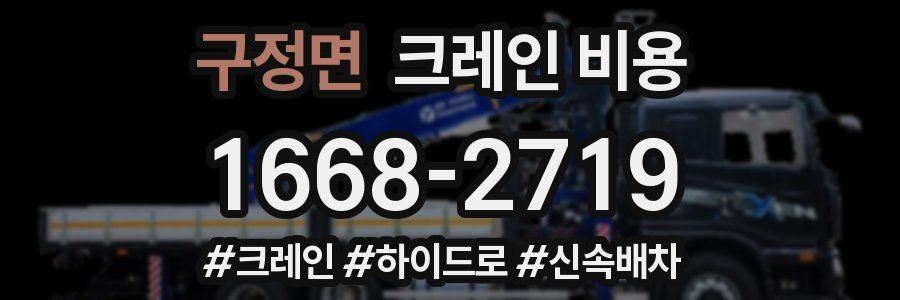 구정면 크레인 비용