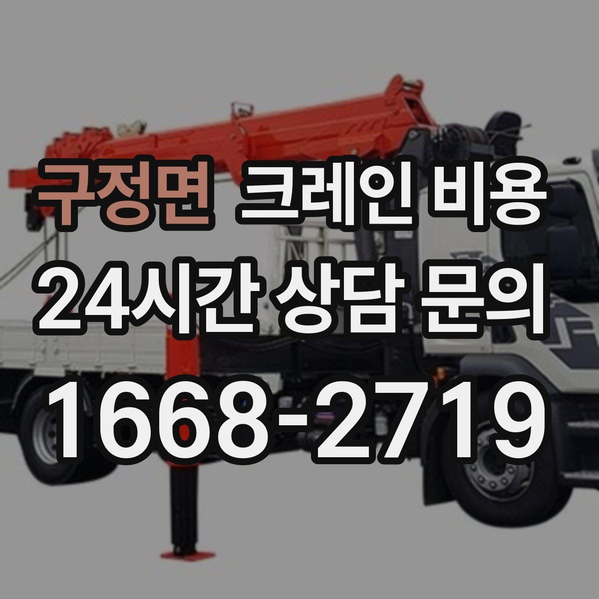구정면 크레인 비용
