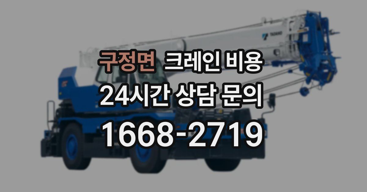 구정면 크레인 비용