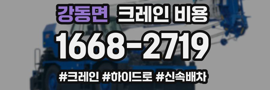 강동면 크레인 비용