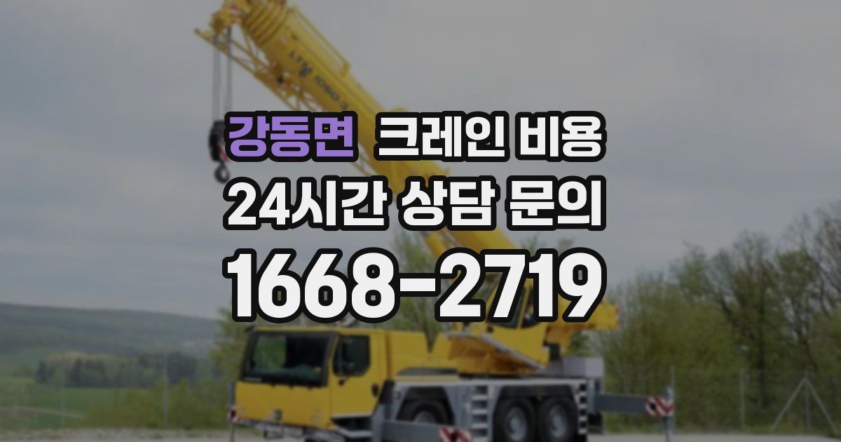 강동면 크레인 비용