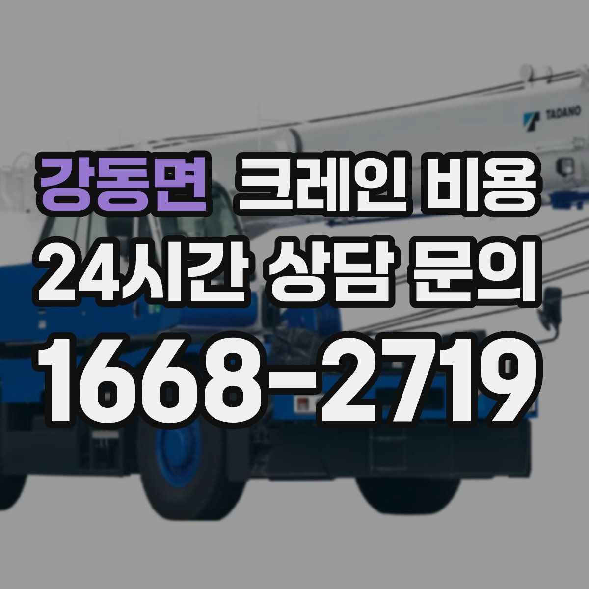 강동면 크레인 비용