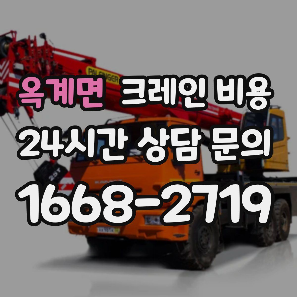 옥계면 크레인 비용