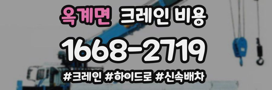 옥계면 크레인 비용